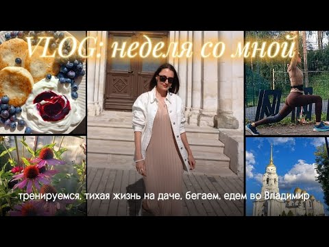 Видео: ВЛОГ Неделя со мной, дисциплина, бегаем, тренируемся, тихая жизнь на даче, едем в отпуск во Владимир