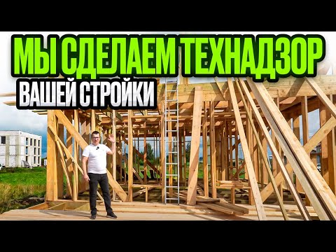 Видео: Выездной технический надзор от Строй и Живи. Почему важно проверять строительство дома?