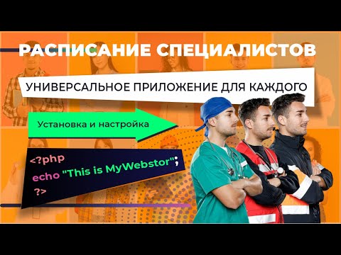 Видео: Приложение "Расписание специалистов". Установка, настройки справочников и графиков.