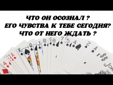 Видео: ❤️ Что Он осознал? Его чувства к Тебе? Что от Него ждать?❤️ Гадание на картах.