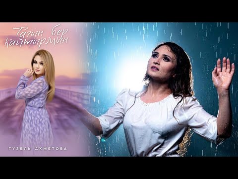 Видео: Гузель Ахметова - Тагын бер кайтырмын