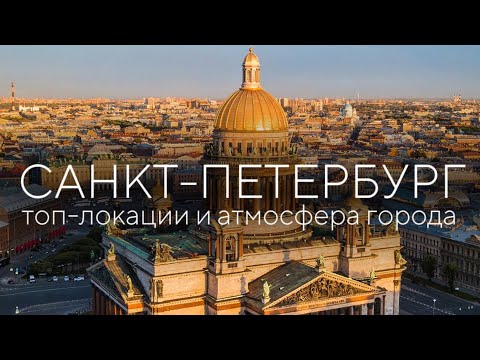 Видео: САНКТ-ПЕТЕРБУРГ | ОСЕННИЙ МАРШРУТ | Топ-локации и атмосфера города