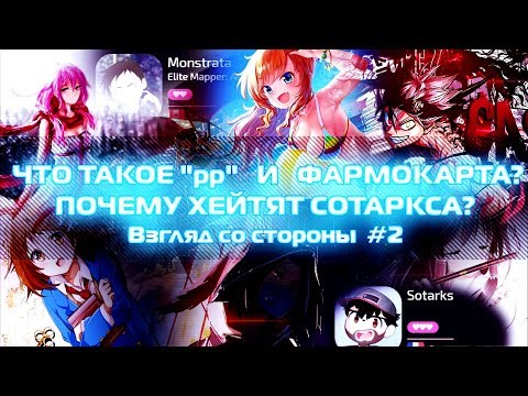 Видео: ЧТО ТАКОЕ ПП И ФАРМОМАПА? ПОЧЕМУ ХЕЙТЯТ СОТАРКСА? | Взгляд со стороны #2