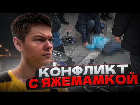 Видео: ЯЖМАМКА ПРОТИВ КУРЬЕРА! - Сбил ребенка на электровелосипеде?