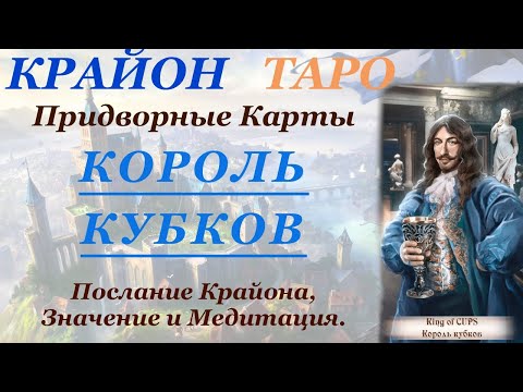 Видео: КРАЙОН-ТАРО. ПРИДВОРНЫЕ КАРТЫ. КОРОЛЬ КУБКОВ. Послание Крайона, Значение, Медитация. Карта Дня.