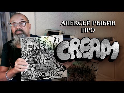 Видео: Алексей Рыбин про Cream - Wheels Of Fire