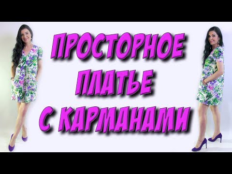 Видео: Как сшить платье для беременных без выкройки? Платье на любую фигуру из поплина