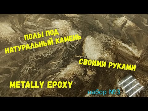 Видео: Набор #3. Эпоксидные полы под натуральный камень. Metally epoxy.