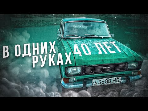 Видео: 40 ЛЕТ В ОДНИХ РУКАХ! Москвич-2140 детейлинг #ОТМЫЛИ