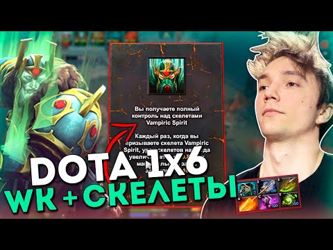 Видео: Серега Пират затестил WK через скелетов в Доте 1x6 / DOTA 1x6