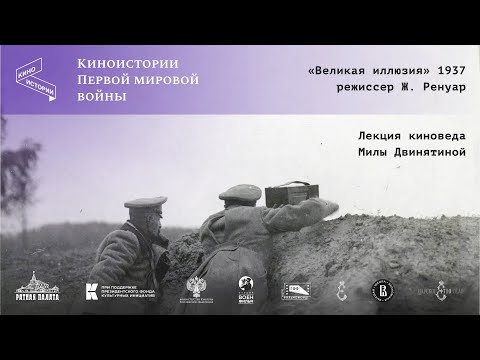 Видео: О фильме «Великая иллюзия» (1937) Жана Ренуара | Киновед Мила Двинятина | Киноистории Первой мировой