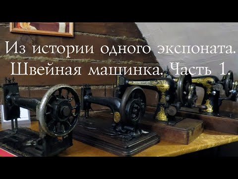 Видео: Видео-обзор "Из истории одного экспоната. Швейная машинка. Часть 1"