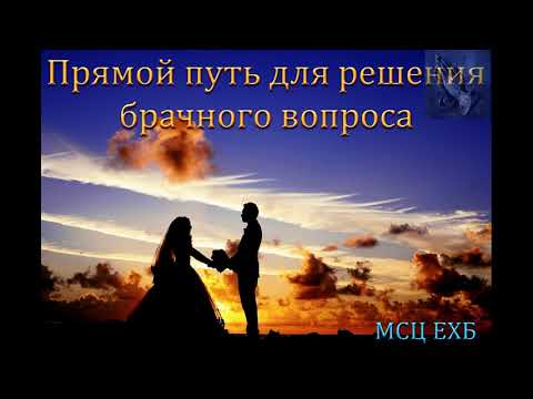 Видео: "Прямой путь для решения брачного вопроса". В. Бальжик. МСЦ ЕХБ.