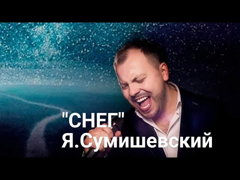 Видео: ЯРОСЛАВ СУМИШЕВСКИЙ -   "СНЕГ"