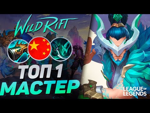 Видео: КАК ИГРАЕТ ТОП 1 МАСТЕР ЙИ КИТАЯ - ПЕНТАКИЛЛ МАШИНА | League of Legends Wild Rift