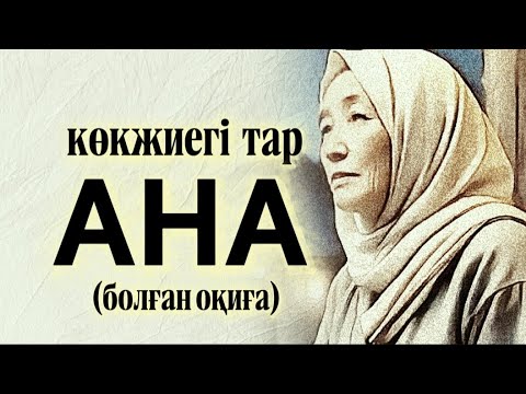 Видео: КӨКЖИЕГІ ТАР АНА... ӨЗГЕГЕ САБАҚ БОЛАР ӘСЕРЛІ ӘҢГІМЕ. БОЛҒАН ОҚИҒА. 