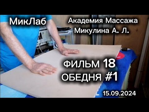 Видео: Фильм 18. Обедня #1 Микулин. Академия Массажа Микулина А.Л. 15.09.2024. МикЛаб