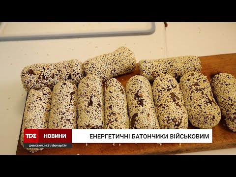 Видео: У Кучакові приготували 72 кг енергетичних батончиків на передову