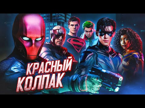 Видео: ПЛАН КРАСНОГО КОЛПАКА, ПУГАЛО И ГОТЭМ [Обзор первых 3-ёх серий] // Титаны | Titans