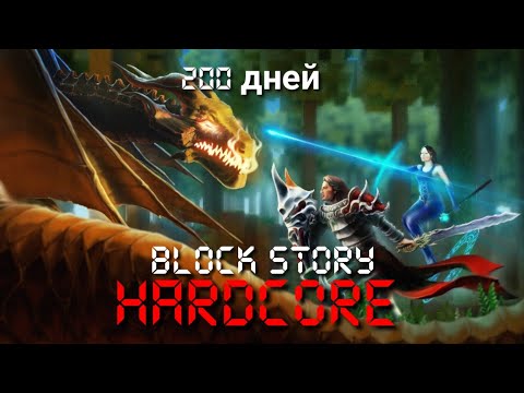 Видео: Я выживал 200 дней в хардкоре. Block story Хардкор.