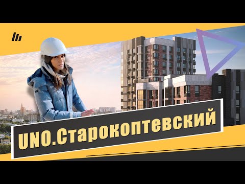 Видео: Обзор ЖК UNO Старокоптевский в Коптево. Расположение, инфраструктура, интервью. Квартирный Контроль