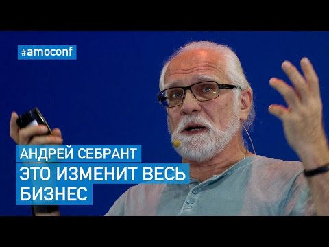 Видео: Андрей Себрант (Яндекс)  — Бизнес в Эпоху Искусственного Интеллекта