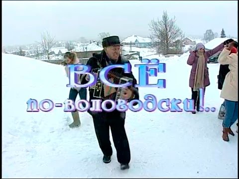 Видео: Играй, гармонь! | Всё по-вологодски!.. | 2-я часть | ©2009