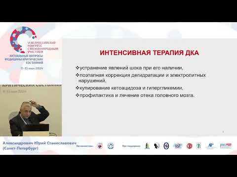 Видео: ИТ диабетического кетоацидоза у детей Александрович Ю.С.