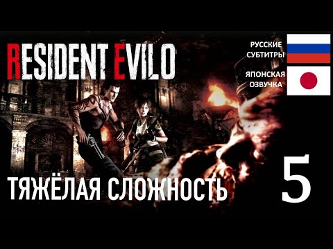 Видео: Прохождение➣RESIDENT EVIL 0➣HARD➣05