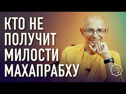 Видео: 2024.01.07 - ЧЧ Мадхья-лила 14.15. Кто не получит милости Махапрабху (Ретрит ШДМ) - БВ Госвами