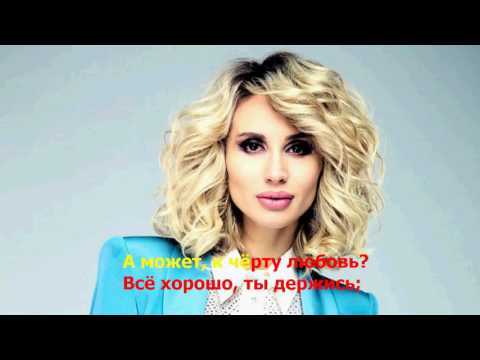 Видео: Loboda - К черту любовь ( lyrics , текст песни )