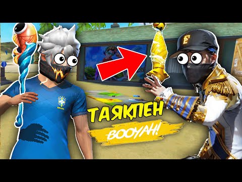 Видео: ДОСИК ЕКЕУМЫЗ ТЕК КАНА ТАЯҚПЕН ТОП 1 АЛА АЛАМЫЗБА ? 😂 КАЗАКША ФРИ ФАЕР