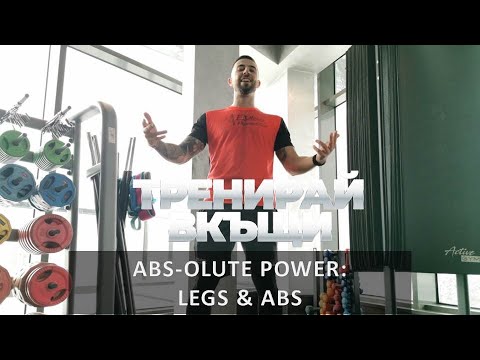 Видео: Тренирай Вкъщи с Pulse Fitness & Spa. ABS-olute Power: Legs & Abs