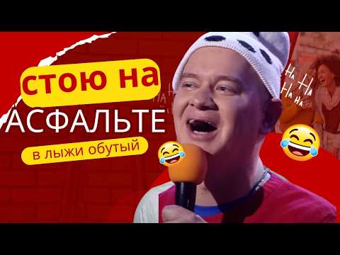 Видео: В ЛЫЖИ ОБУТЫЙ НА АСФАЛЬТЕ СТОЯЛ - Полный выпуск Вечернего Квартала