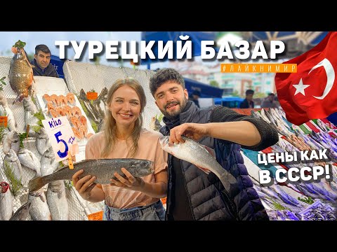 Видео: Турция 2022. БАЗАР ДЛЯ МЕСТНЫХ. Все стоит копейки! 😱 Закупились на 500₽! ТУРЕЦКИЙ БАЗАР В АНТАЛИИ.