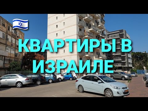 Видео: КАКИЕ КВАРТИРЫ В ИЗРАИЛЕ // что нужно знать об аренде квартир в Израиле #13