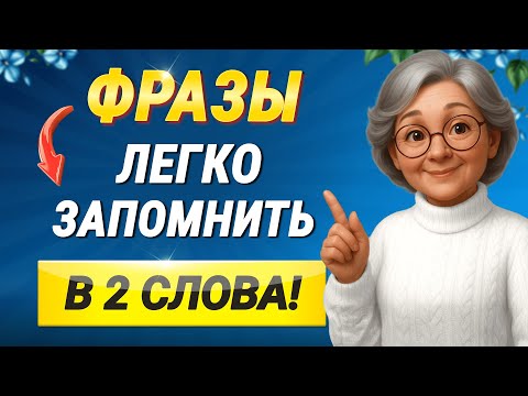 Видео: Начни с этого: 100 КОРОТКИХ АНГЛИЙСКИХ ФРАЗ | Учим английский язык на слух для начинающих