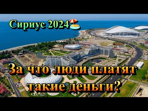 Видео: Почему именно в Сириусе хотят отдыхать и Покупают Недвижимость ❓