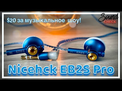 Видео: Наушники - "вкладыши" NiceHCK EB2S Pro - $20 за музыкальное шоу!