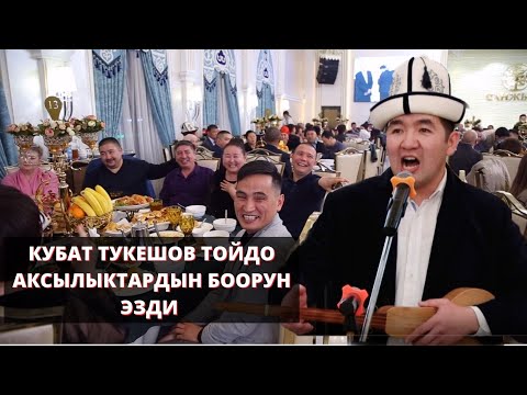 Видео: КУБАТ ТУКЕШОВ ТОЙДО АКСЫЛЫКТАРДЫН БООРУН ЭЗДИ