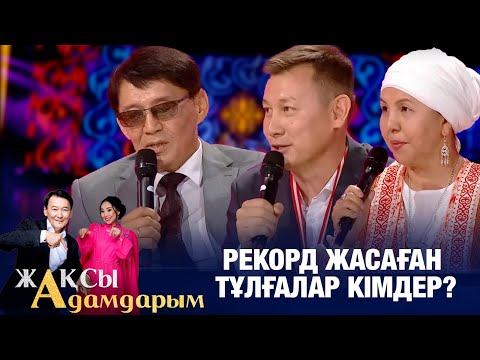 Видео: Рекорд жасаған тұлғалар кімдер? | Ернат Мелсұлы | Жеңіс Айтжанов | Жақсы адамдарым