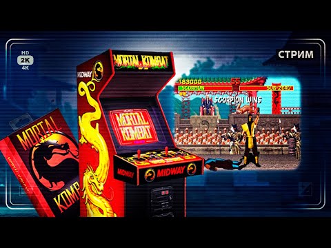 Видео: Mortal Kombat Legacy Kollection - Играем в Mortal Kombat (1992)