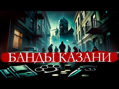 Видео: Казанские банды: От подростковых банд до преступных группировок. Тяп ляп, Хади Такташ, Жилка.