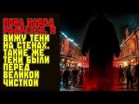 Видео: ПОКА НАРОД РАДУЕТСЯ, Я ВИЖУ ТЕНИ НА СТЕНАХ  ТАКИЕ ЖЕ ТЕНИ БЫЛИ ПЕРЕД ВЕЛИКОЙ ЧИСТКОЙ