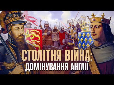 Видео: Англія чи Франція? Хто винен у Столітній війні // Історія без міфів