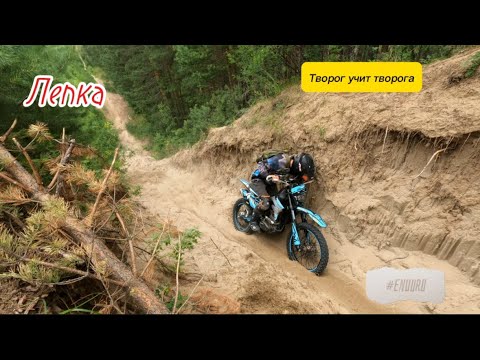 Видео: ENDURO. Творог учит творога. ЛЭПка Минусинск #kayo #enduro #питбайк #ktm