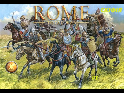 Видео: ПРОХОДЖЕННЯ ROME TOTAL WAR ЗА СКІФІЮ #1