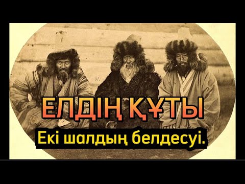 Видео: ЕЛДІҢ ҚҰТЫ. Арқар атаң мен Оқтимес шалдың белдесуі.