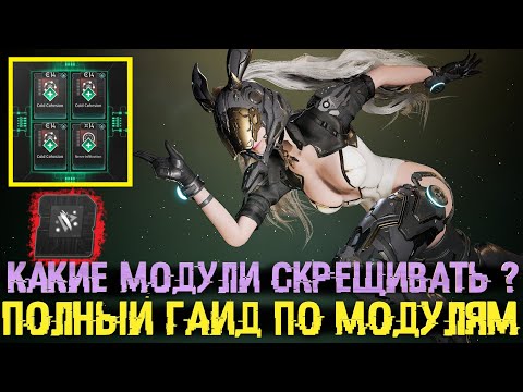 Видео: 💢Самый подробный гайд по модулям 💢 Как получить секретные модули ? - The First Descendant