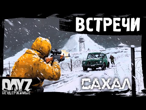 Видео: №3 ВСТРЕЧИ В СНЕГАХ: DayZ НЕУДЕРЖИМЫЕ САХАЛ (сезон 24, патч 1.27)